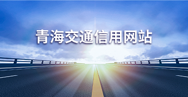 青海交通信用网站