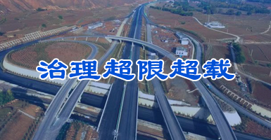 治理超限超载