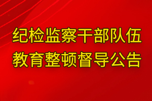 督导公告