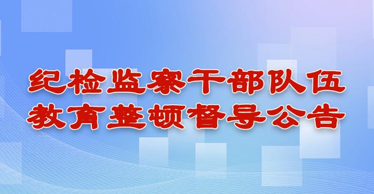 督导公告