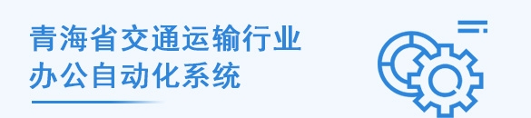 青海省交通运输行业 办公自动化...
