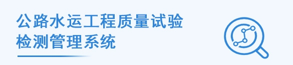 公路水运工程质量试验 检测管理...