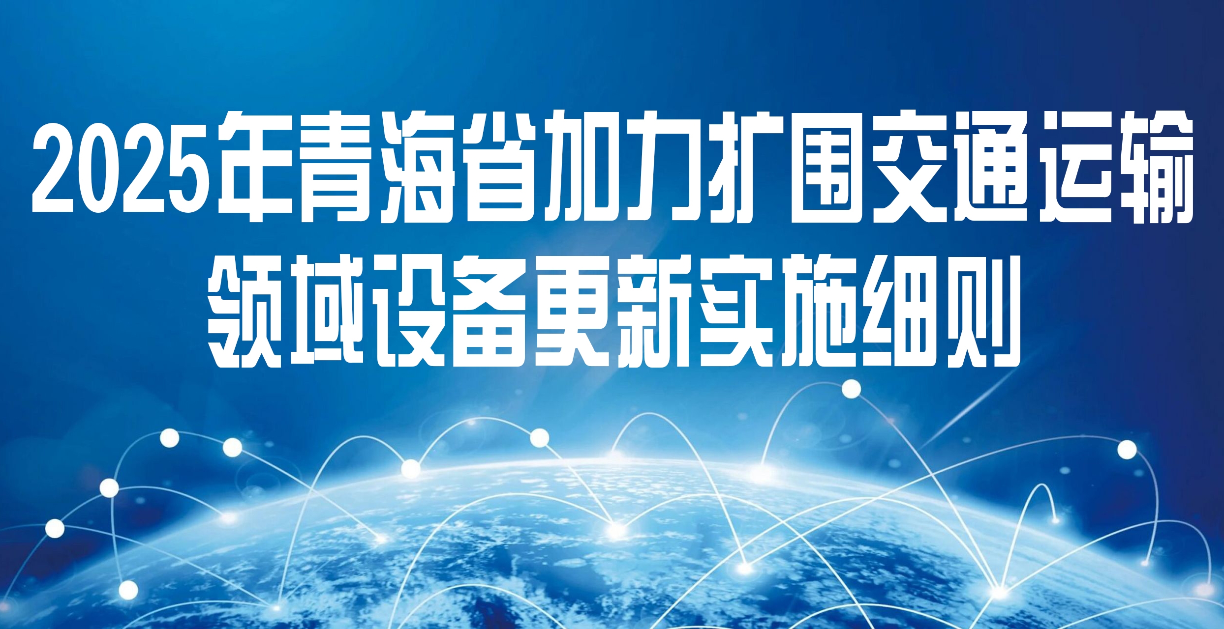 2025年青海省加力扩围交通运输领域设备更新实施细则