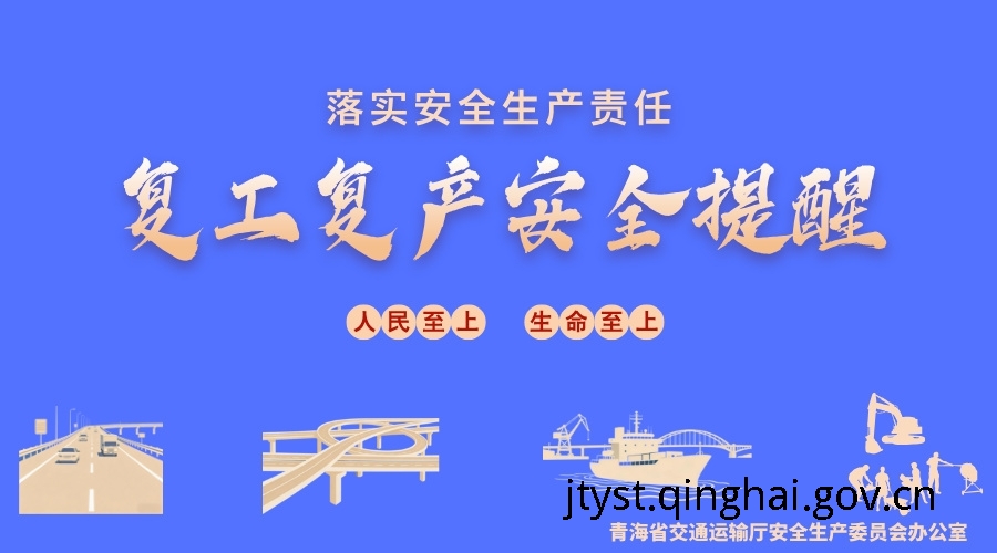 复工复产安全提醒