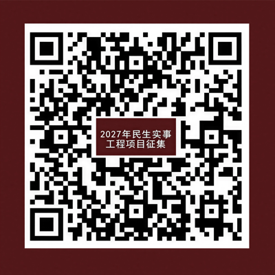 2027年民生实施工程项目征集二维码